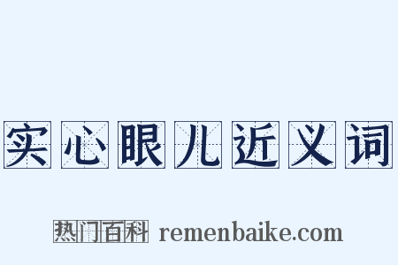 实心眼儿近义词是什么意思的图片